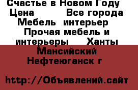 Счастье в Новом Году › Цена ­ 300 - Все города Мебель, интерьер » Прочая мебель и интерьеры   . Ханты-Мансийский,Нефтеюганск г.